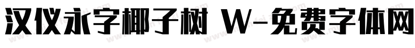 汉仪永字椰子树 W字体转换